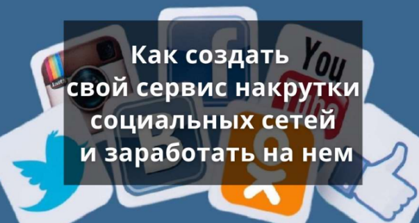 [Smart] Как создать свой сервис накрутки социальны_0.png